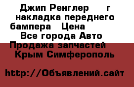 Джип Ренглер 2007г накладка переднего бампера › Цена ­ 5 500 - Все города Авто » Продажа запчастей   . Крым,Симферополь